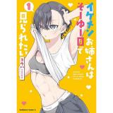 【予約】イケメンお姉さんはそーゆー目で見られたい 第1巻