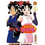 ・ニニンがシノブ伝ぷらす 第5巻