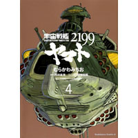 ・宇宙戦艦ヤマト2199 第4巻