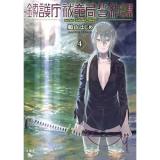 【予約】鎮護庁祓竜局誓約課 第4巻