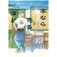 本なら売るほど 第3巻