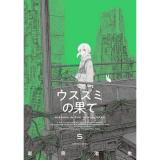 ・ウスズミの果て 第5巻