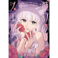 ・夢幻のノエル 第1巻