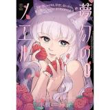 ・夢幻のノエル 第1巻