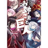 お姉さまと巨人  お嬢さまが異世界転生 第9巻
