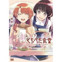 くちべた食堂 第7巻
