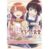 くちべた食堂 第7巻