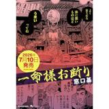 ・一命様お断り