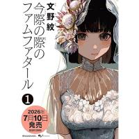 【予約】今際の際のファムファタール 第1巻