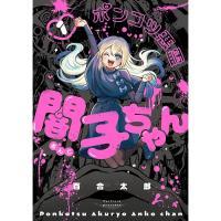 ポンコツ悪霊 闇子ちゃん 第1巻