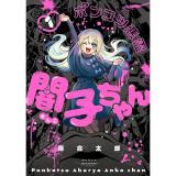 ポンコツ悪霊 闇子ちゃん 第1巻