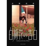 ・白粉花の告白