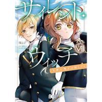 【予約】サイレント・ウィッチ 沈黙の魔女の隠しごと 第7巻