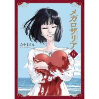 【予約】メガロザリア 第6巻