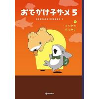 おでかけ子ザメ 第5巻