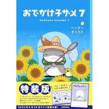【予約】【特装版】おでかけ子ザメ 第7巻