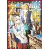 魔王のアトリエ 第1巻