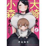 【予約】大崎さんと小森さん