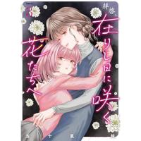 【予約】拝啓、在りし日に咲く花たちへ 第3巻