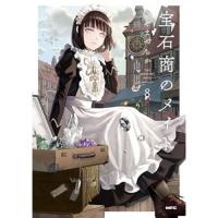 宝石商のメイド 第8巻