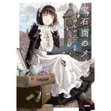 宝石商のメイド 第8巻