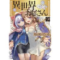 【予約】異世界おじさん 第15巻