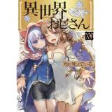 【予約】異世界おじさん 第15巻