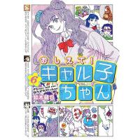おしえて! ギャル子ちゃん 第6巻