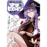 【予約】その悪役貴族、ママヒロインが好きすぎる 第5巻