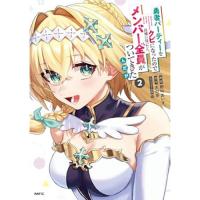 【予約】勇者パーティーをクビになったので故郷に帰ったら、メンバー全員がついてきたんだが 第2巻