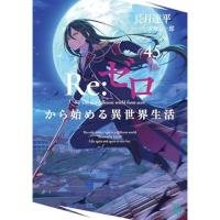 【予約】Re:ゼロから始める異世界生活 第45巻