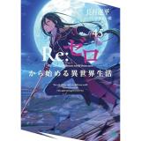 【予約】Re:ゼロから始める異世界生活 第45巻