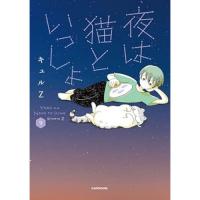 ・夜は猫といっしょ 第9巻
