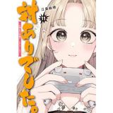 対ありでした。 ～お嬢さまは格闘ゲームなんてしない～ 第11巻