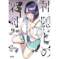 ・神隠しの楽園 第9巻