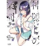 ・神隠しの楽園 第9巻