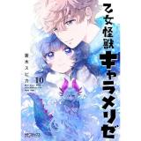 乙女怪獣キャラメリゼ 第10巻