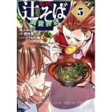・名代辻そば異世界店 第5巻