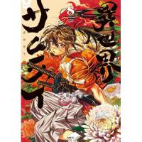 異世界サムライ 第8巻