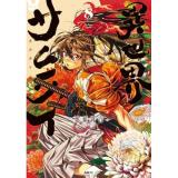 異世界サムライ 第8巻