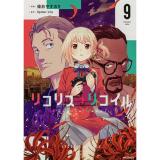 【予約】リコリス・リコイル 第9巻