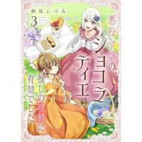 悪役令嬢のショコラティエは推しの攻略に有効でした 第3巻
