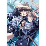・志乃と恋 第6巻