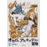 ・オセロとアルキメデスの冒険 第2巻