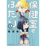 【予約】保健室とふたり 第1巻