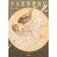 少女星間漂流記 第3巻