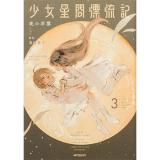 少女星間漂流記 第3巻