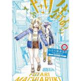 ・ふたり街あるき 第2巻