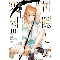【予約】神隠しの楽園 第10巻