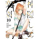 【予約】神隠しの楽園 第10巻